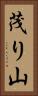 茂り山 Vertical Portrait