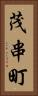 茂串町 Vertical Portrait