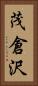 茂倉沢 Vertical Portrait