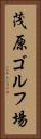 茂原ゴルフ場 Vertical Portrait