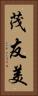 茂友美 Vertical Portrait