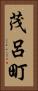 茂呂町 Vertical Portrait