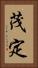 茂定 Vertical Portrait