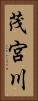 茂宮川 Vertical Portrait