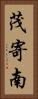 茂寄南 Vertical Portrait