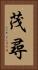茂尋 Vertical Portrait