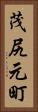 茂尻元町 Vertical Portrait