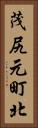 茂尻元町北 Vertical Portrait