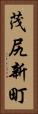 茂尻新町 Vertical Portrait