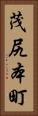 茂尻本町 Vertical Portrait