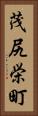 茂尻栄町 Vertical Portrait
