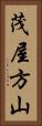 茂屋方山 Vertical Portrait