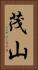 茂山 Vertical Portrait