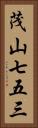 茂山七五三 Vertical Portrait