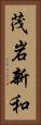 茂岩新和 Vertical Portrait