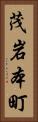 茂岩本町 Vertical Portrait