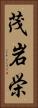 茂岩栄 Vertical Portrait