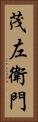 茂左衛門 Vertical Portrait