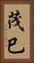 茂巳 Vertical Portrait