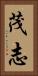茂志 Vertical Portrait