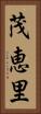 茂恵里 Vertical Portrait
