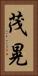 茂晃 Vertical Portrait
