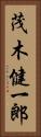 茂木健一郎 Vertical Portrait
