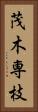 茂木専枝 Vertical Portrait