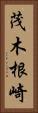 茂木根崎 Vertical Portrait