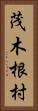 茂木根村 Vertical Portrait