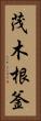 茂木根釜 Vertical Portrait