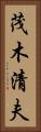 茂木清夫 Vertical Portrait