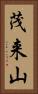 茂来山 Vertical Portrait