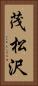 茂松沢 Vertical Portrait