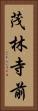 茂林寺前 Vertical Portrait
