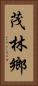 茂林鄉 Vertical Portrait