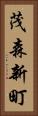 茂森新町 Vertical Portrait
