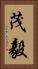 茂毅 Vertical Portrait