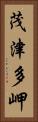 茂津多岬 Vertical Portrait