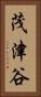 茂津谷 Vertical Portrait