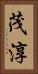 茂淳 Vertical Portrait