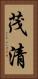 茂清 Vertical Portrait