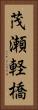 茂瀬軽橋 Vertical Portrait