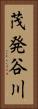 茂発谷川 Vertical Portrait