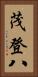 茂登八 Vertical Portrait