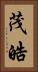 茂皓 Vertical Portrait