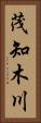 茂知木川 Vertical Portrait
