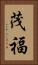茂福 Vertical Portrait