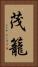 茂籠 Vertical Portrait
