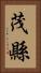 茂縣 Vertical Portrait